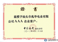 中国银行“AAA”资信等级证书